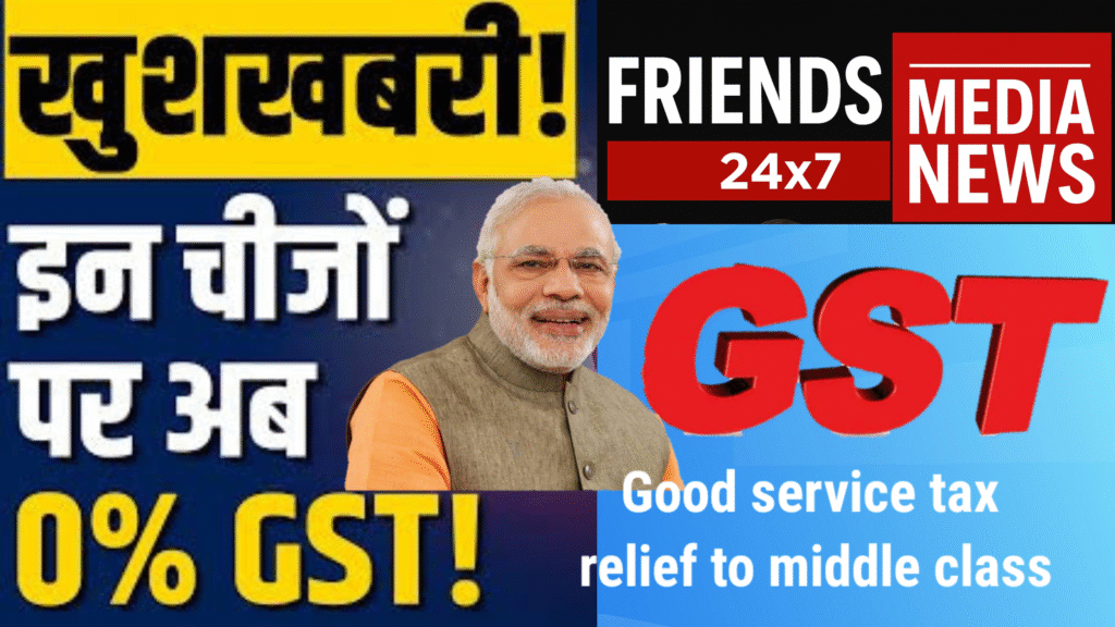 GST अपडेट: आम लोगों को बड़ी राहत – रोजमर्रा की चीजें हुई सस्ती, तंबाकू व नशीली पदार्थ हुई महंगी